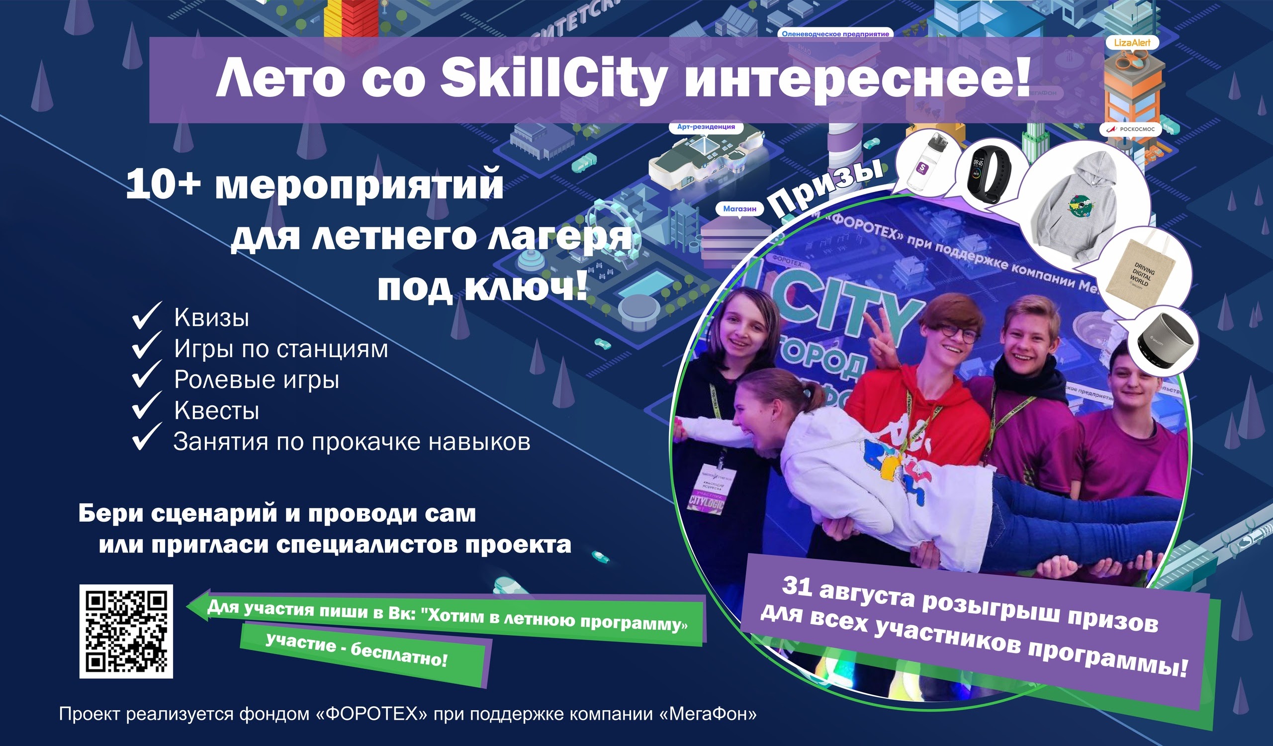 Бесплатная летняя программа от проекта «Справочно-игровой сервис SkillCity»