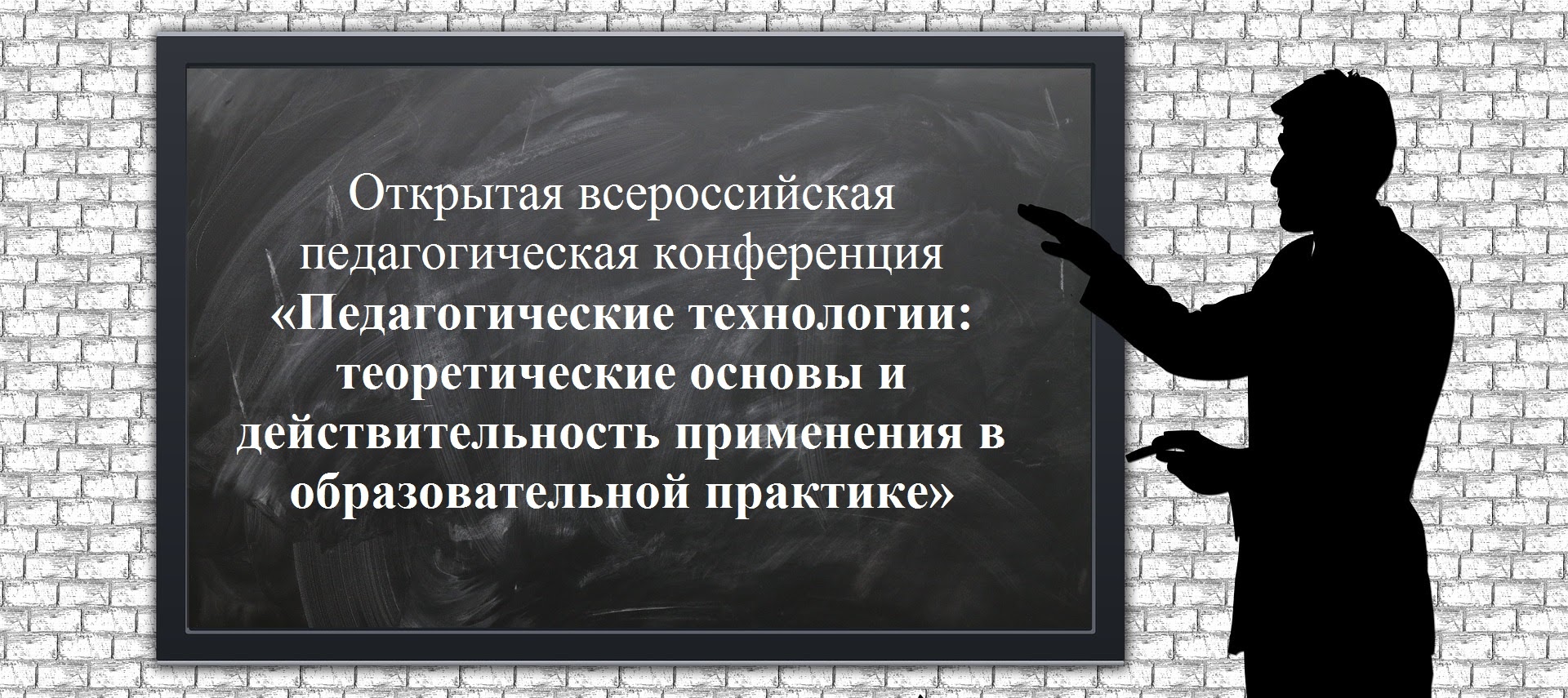 Открытая всероссийская педагогическая конференция «Педагогические технологии: теоретические основы и действительность применения в образовательной практике»
